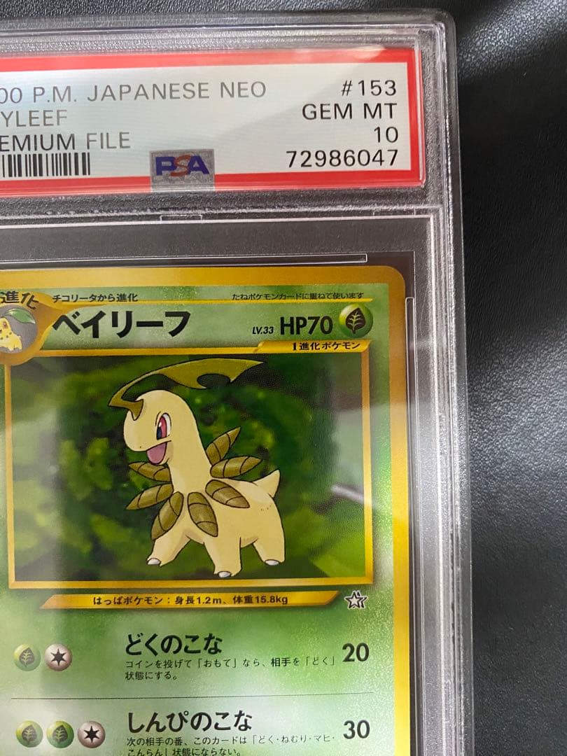 ベイリーフ 旧裏 PSA10 ポケモンカード