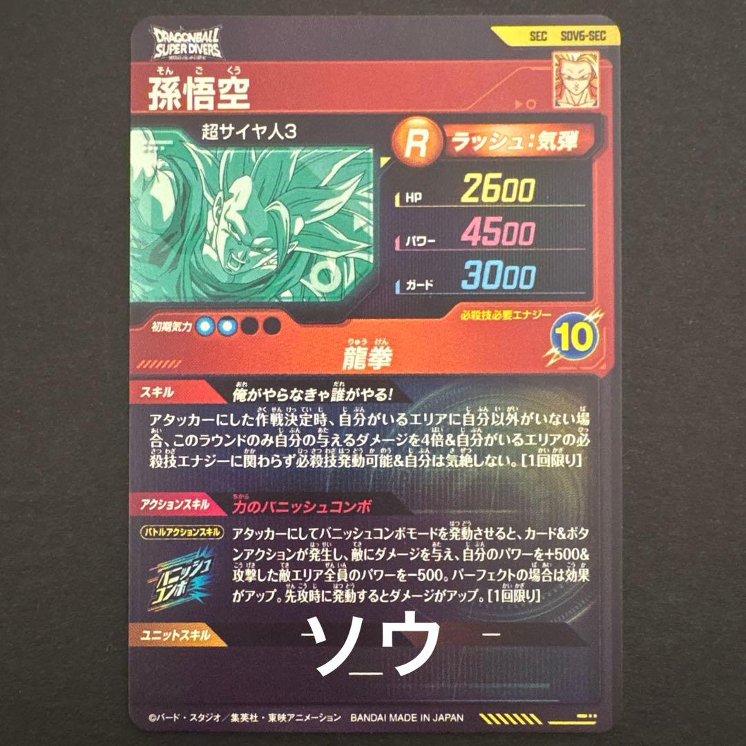 ドラゴンボールスーパーダイバーズ SDV6-SEC 孫悟空④