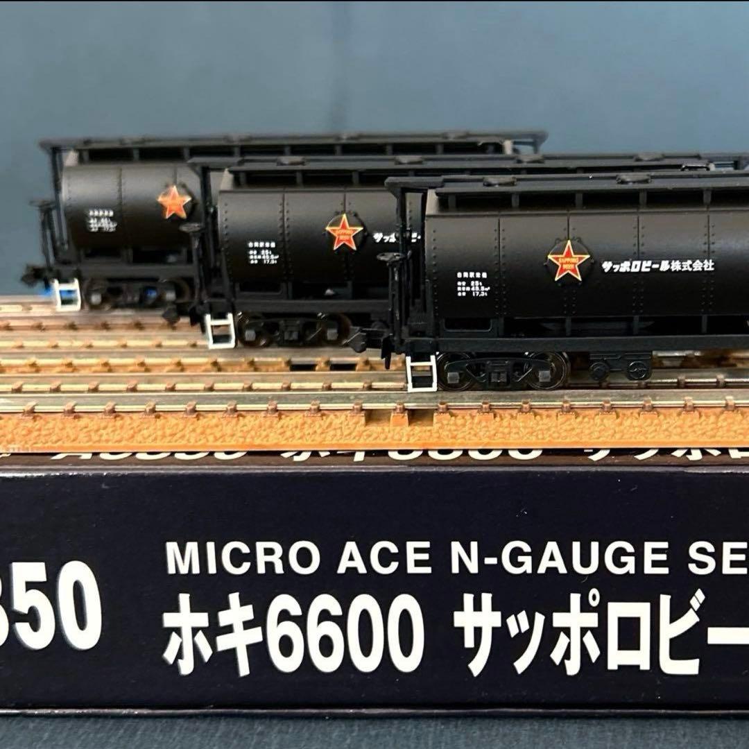 【新品】　マイクロエース　ホキ6600 サッポロビール　3両セット　A6850