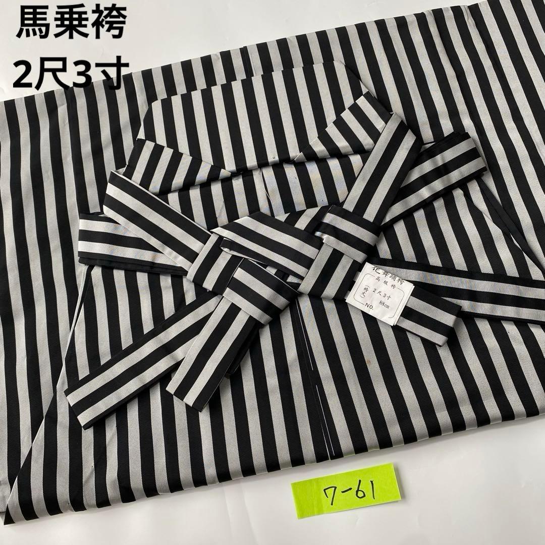 (7-61)馬乗袴　2尺3寸　縞柄　黒　詩吟　舞踊　踊袴