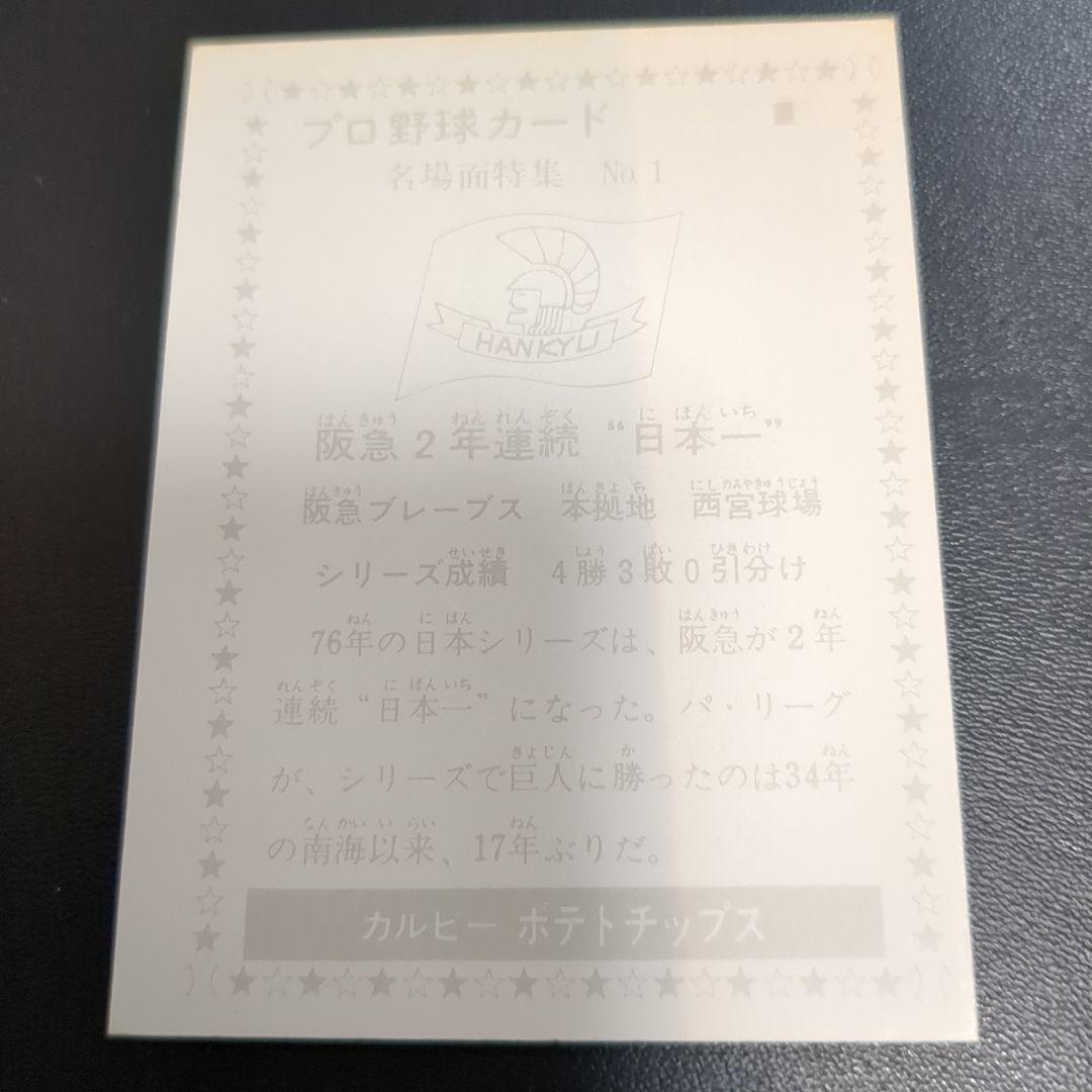 カルビープロ野球カード　阪急ブレーブス