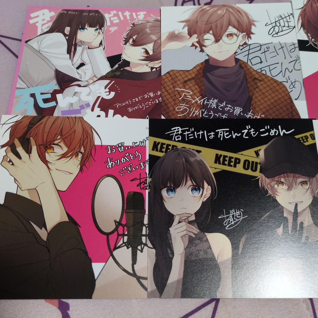あずさきな アニメイト特典 君だけは死んでもごめん 全種！