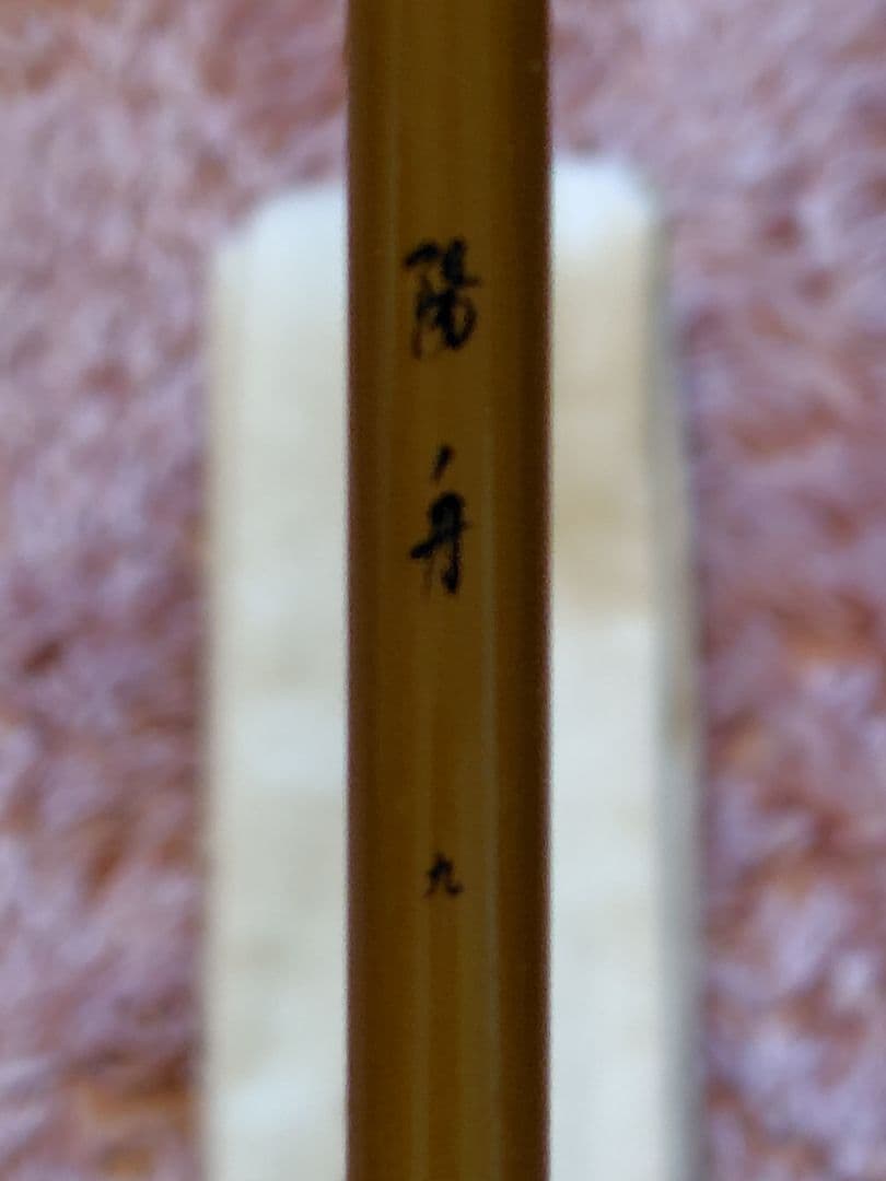 ダイワ　DAIWA　陽舟９尺　へら竿