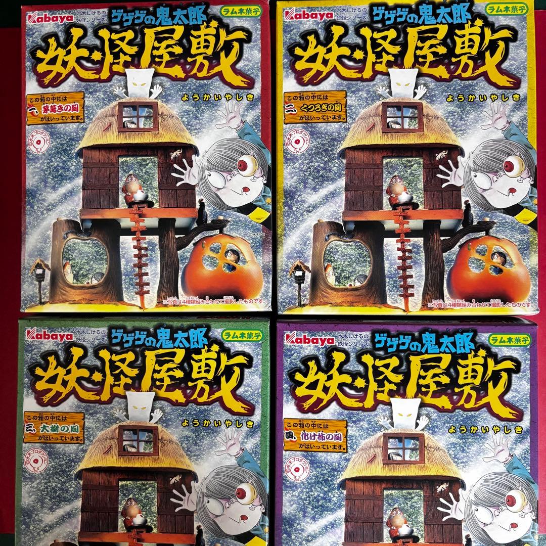 【未開封】ゲゲゲの鬼太郎 妖怪屋敷 全４種フルコンプリートセット フィギュア