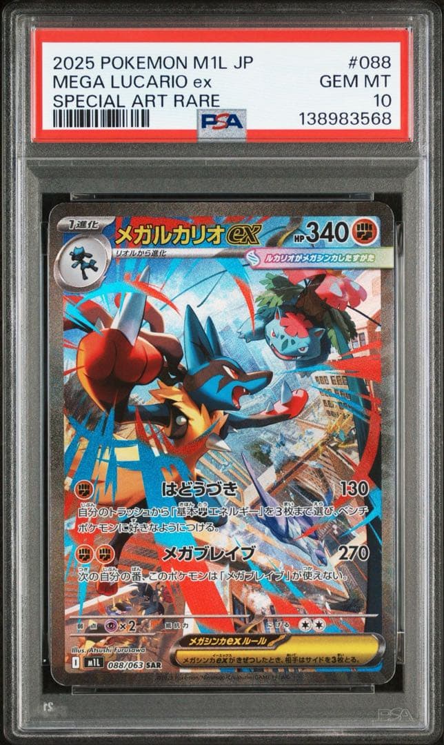 【PSA10】メガルカリオex sar メガサーナイトex sar 連番
