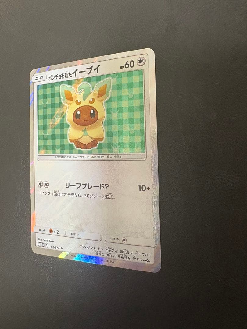 ポンチョを着たイーブイ（リーフィア） PROMO SM-Pプロモカード