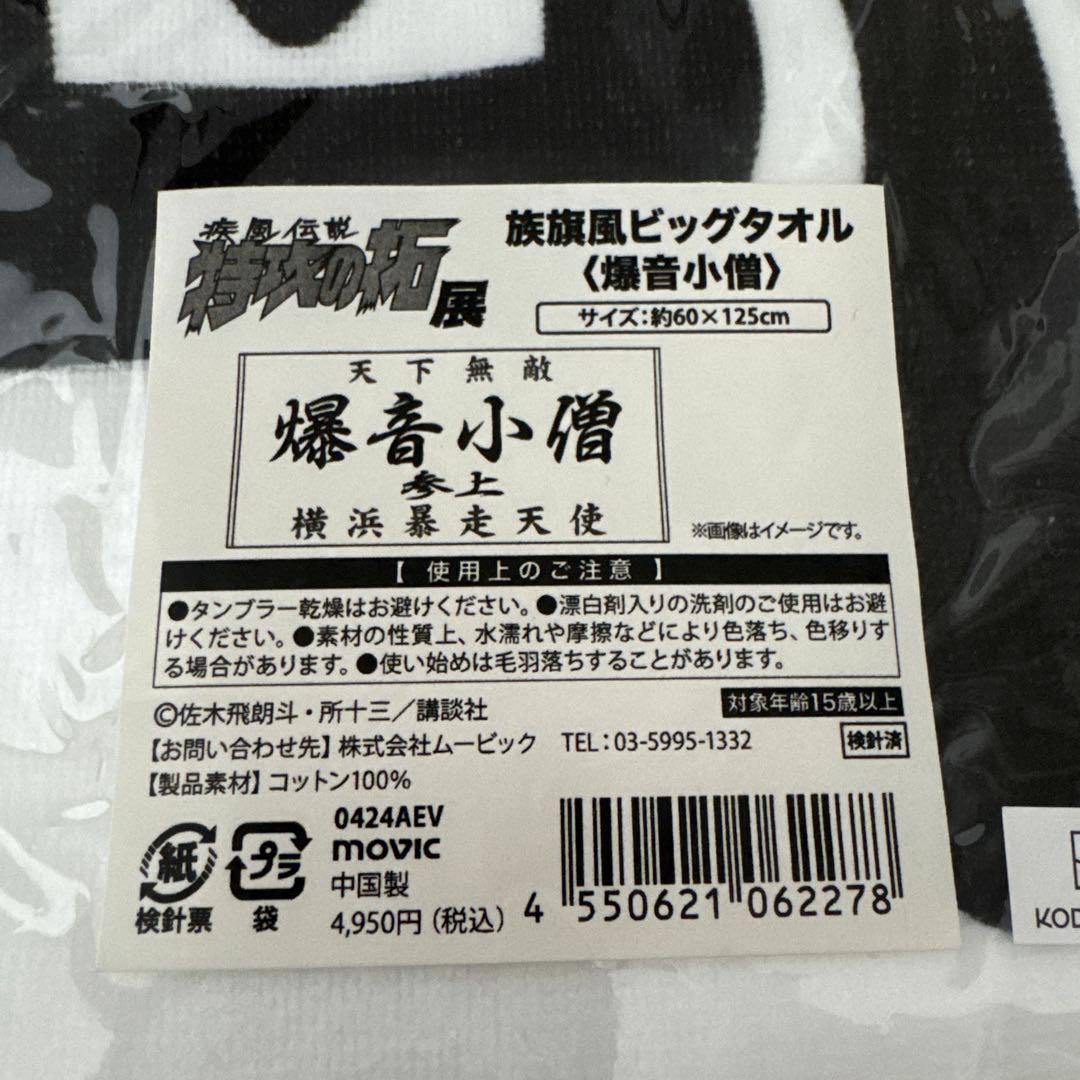 特攻の拓 族旗風ビッグタオル