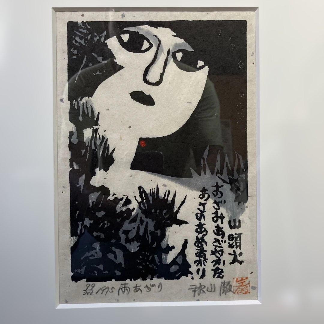 木版画　秋山巌　「雨あがり」