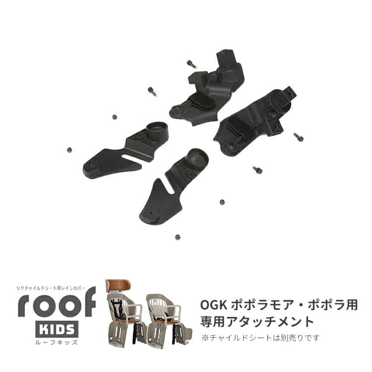 【新品未使用】RCR-011 リアチャイルドシート アタッチメント付き