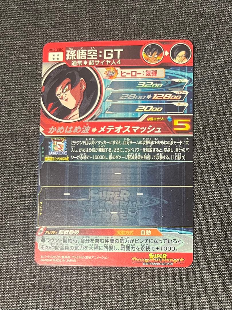 【本家・美品】UM9-SEC 孫悟空:GTドラゴンボールヒーローズ　即購入大歓迎
