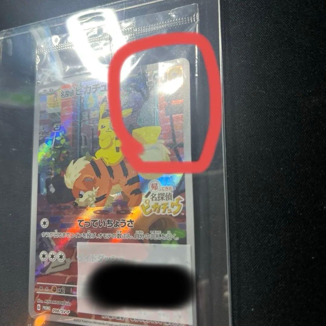 名探偵ピカチュウ 未開封 てっていちょうさ ライドダッシュ 098/SV-P
