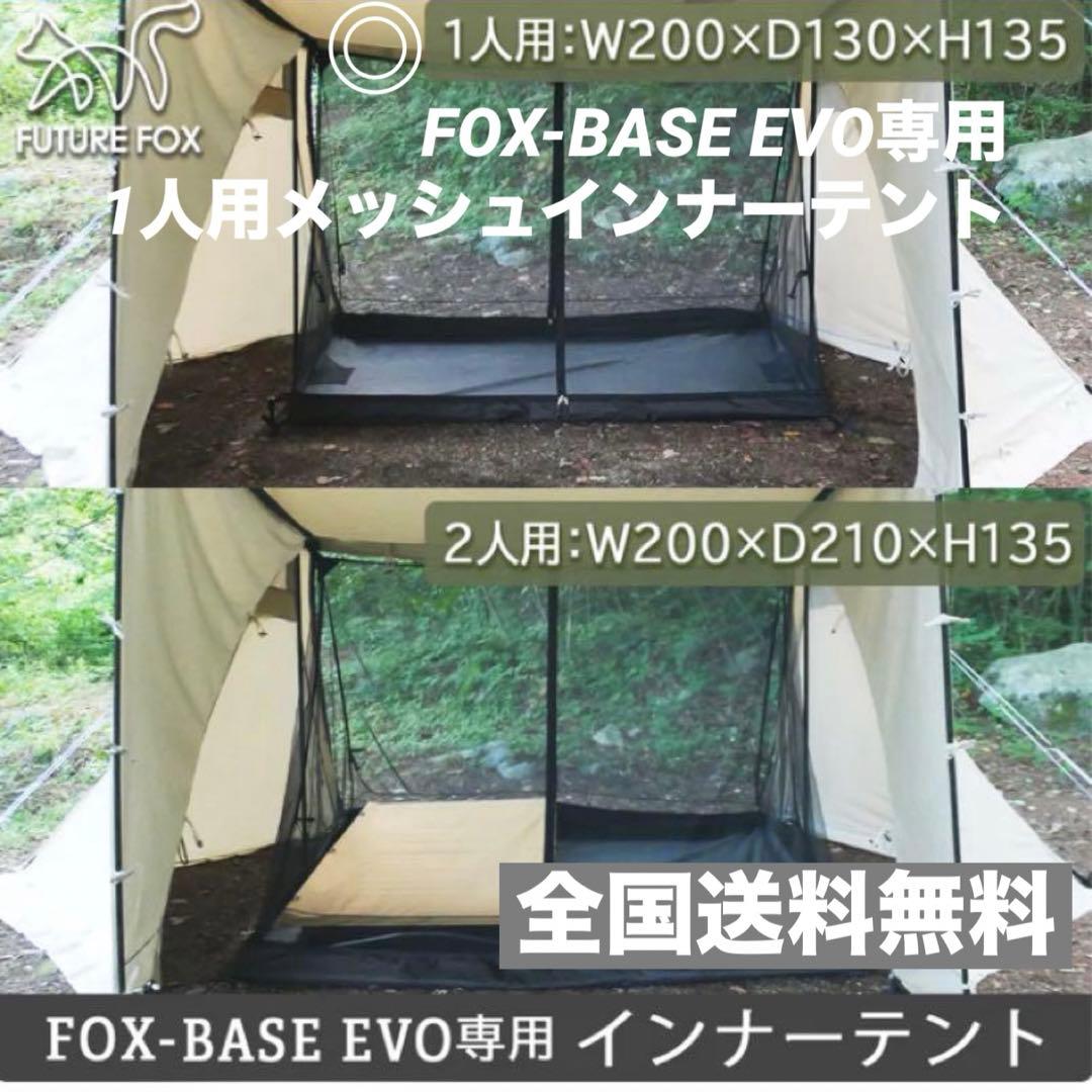 極美品 フューチャーフォックス FOX-BASE EVO インナーメッシュテント