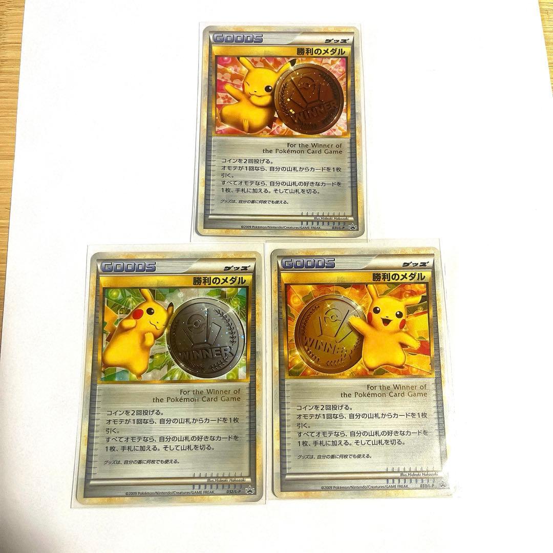 新品未使用 ポケモンカード 勝利のメダル ピカチュウ 金 銀 銅 3枚セット
