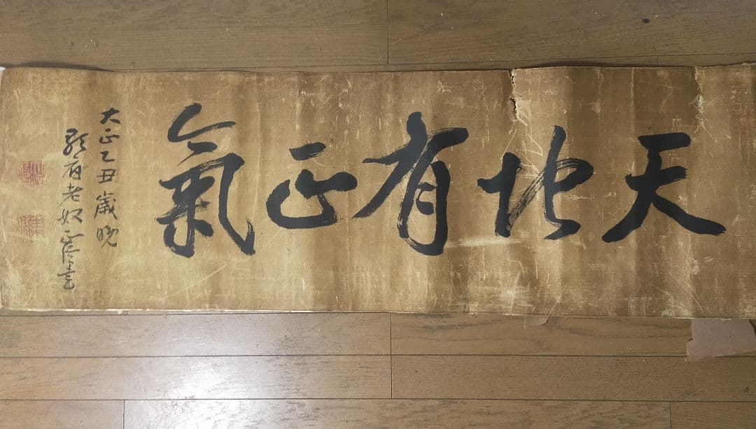 気に有天 書道作品 和紙　大正