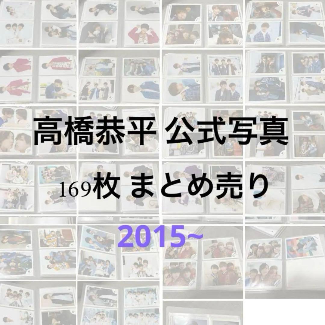 なにわ男子 高橋恭平 Jr.時代 公式写真 まとめ売り 2015~2020