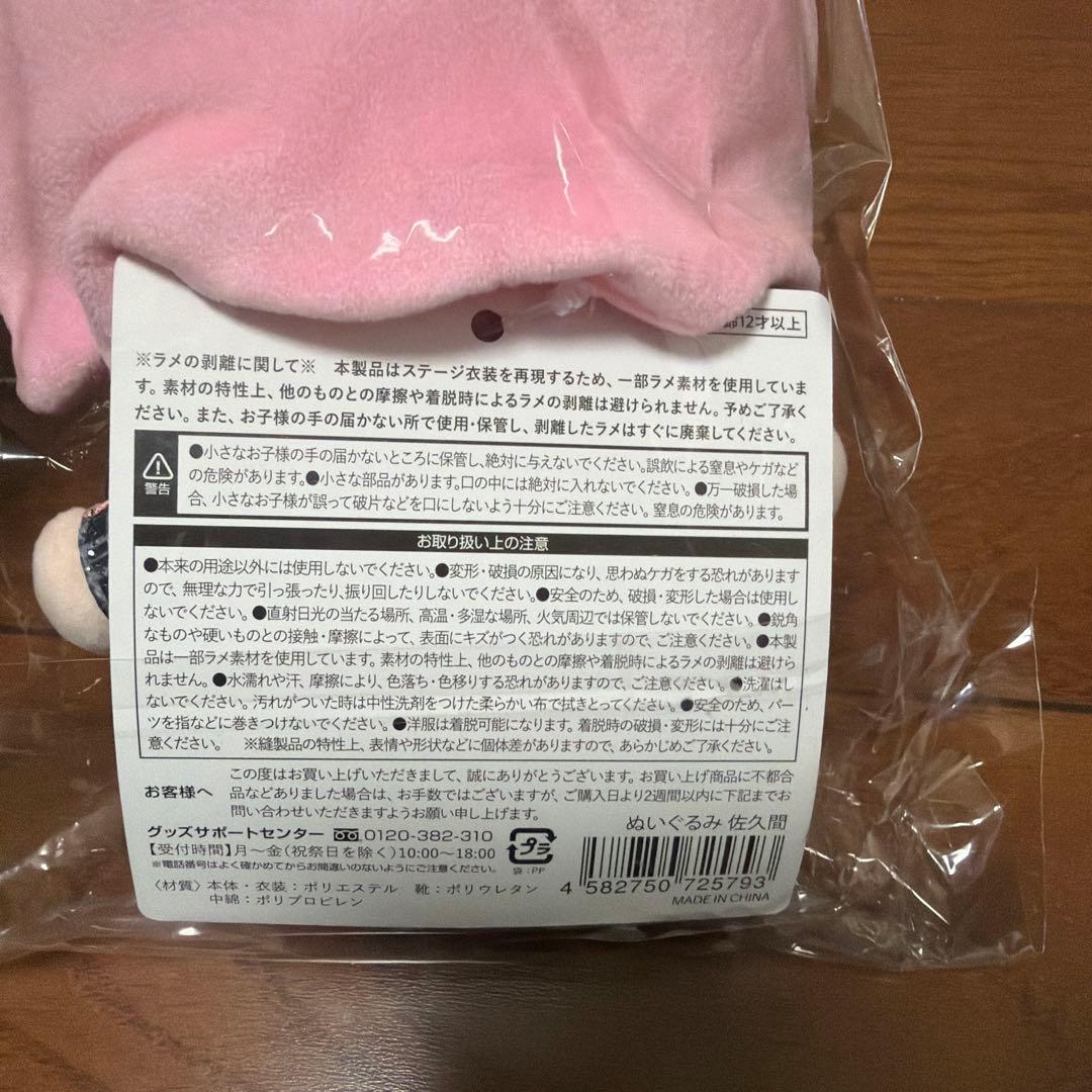 佐久間大介man すのチルぶら下がらないシリーズBIGぬいぐるみver.