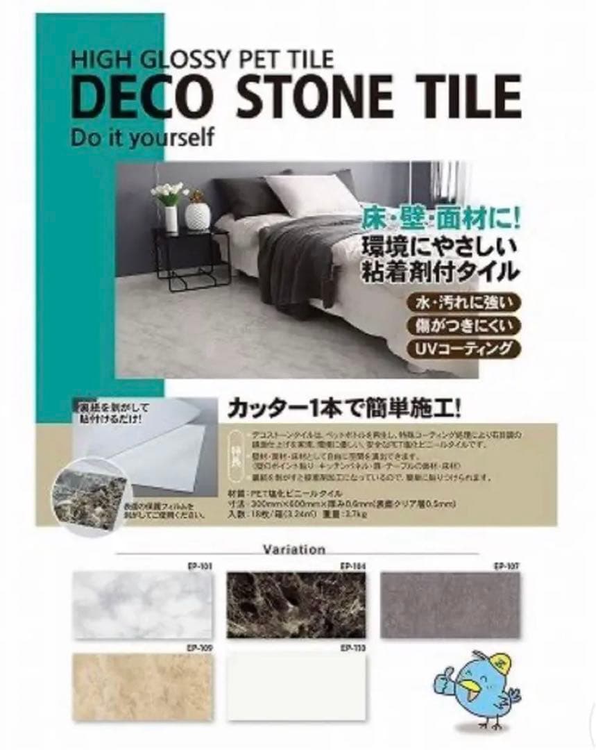 デコストーンタイル　EP109 粘着タイプ　送料無料