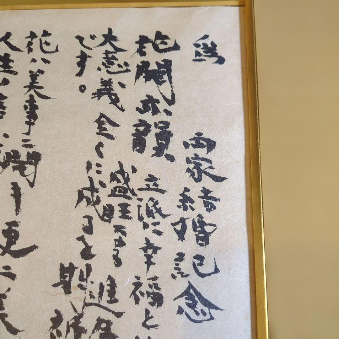 棟方志功　花開亦韻　水墨画 人物画　複製　古画　レトロ