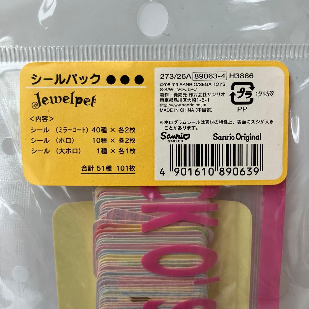 サンリオ　ジュエルペット　シールパック　平成レトロ