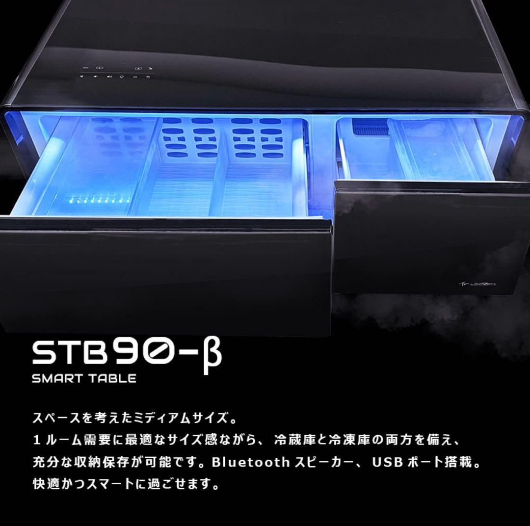 ルーザー スマートテーブル 冷蔵庫 冷凍庫 STB90-β