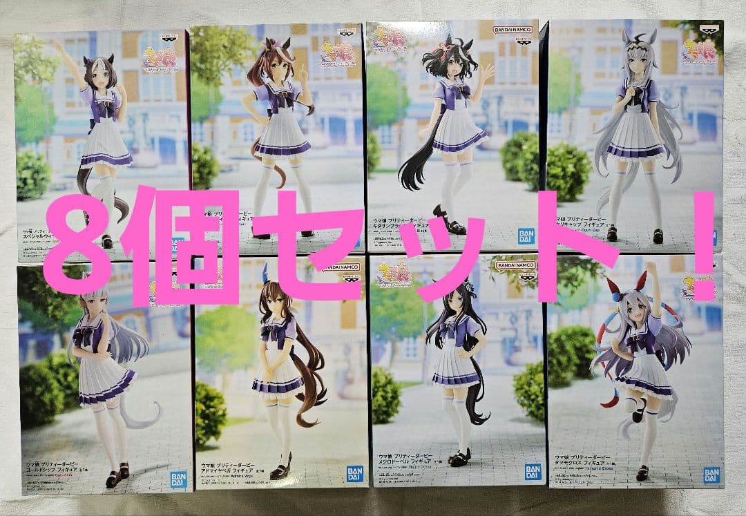 ウマ娘　フィギュア 8体セット！　プリティーダービー