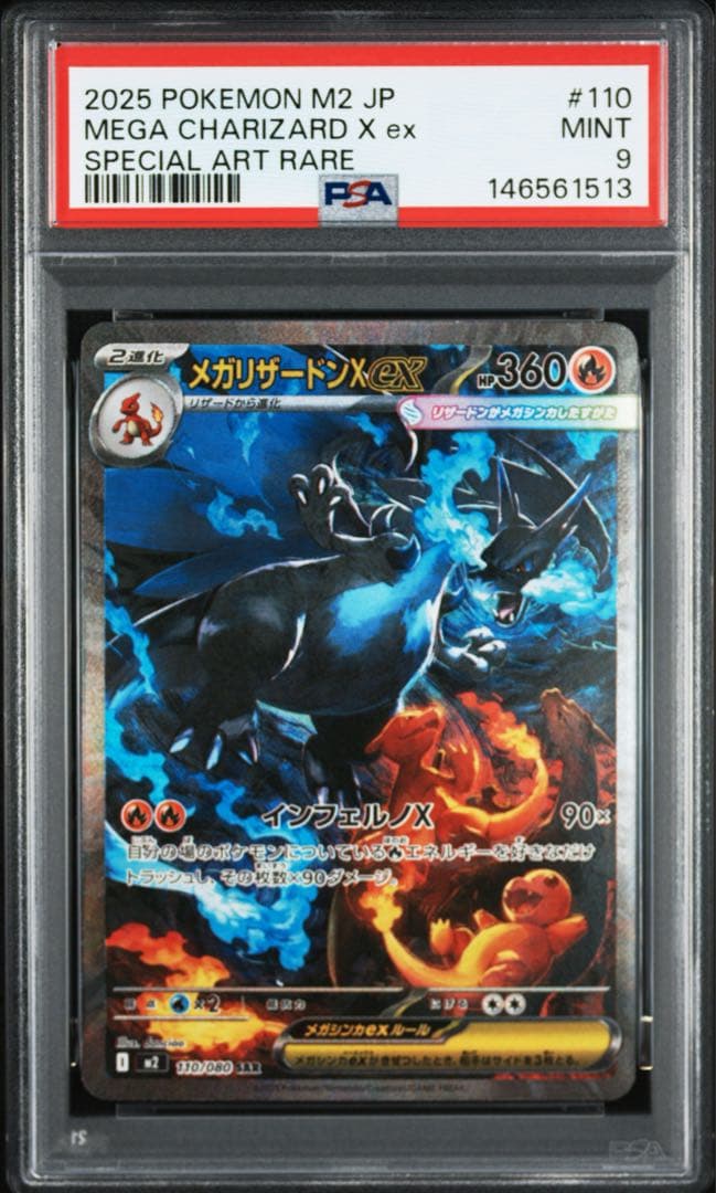 メガリザードンXex SAR PSA9 最安値