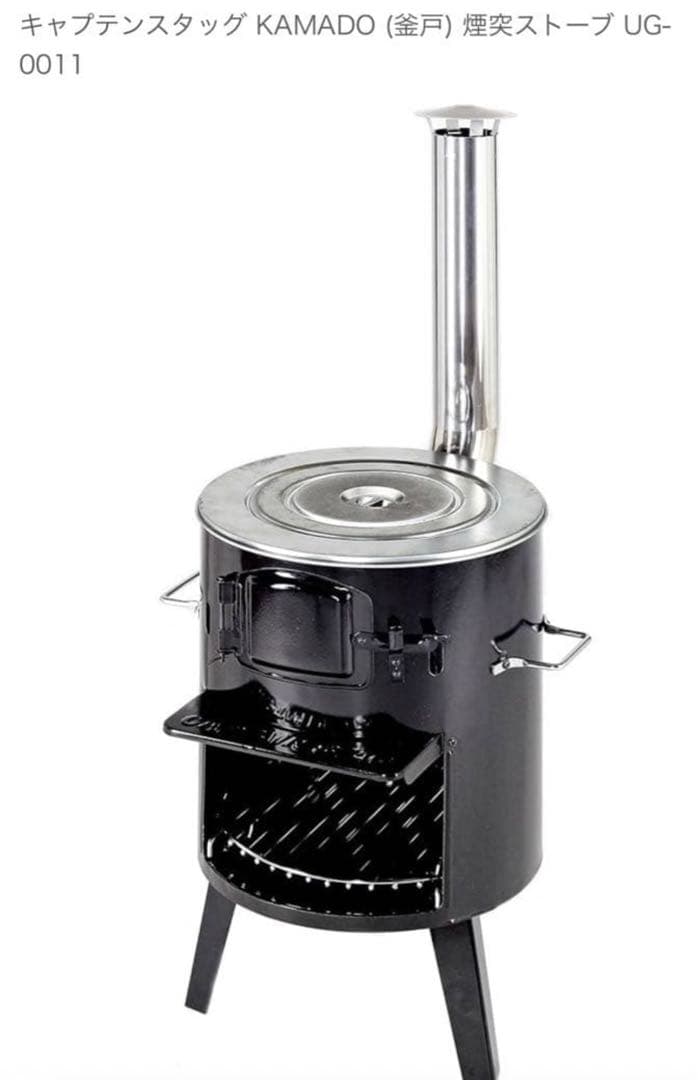 キャプテンスタッグ　KaMaDo かまど　煙突ストーブ　UG-0011
