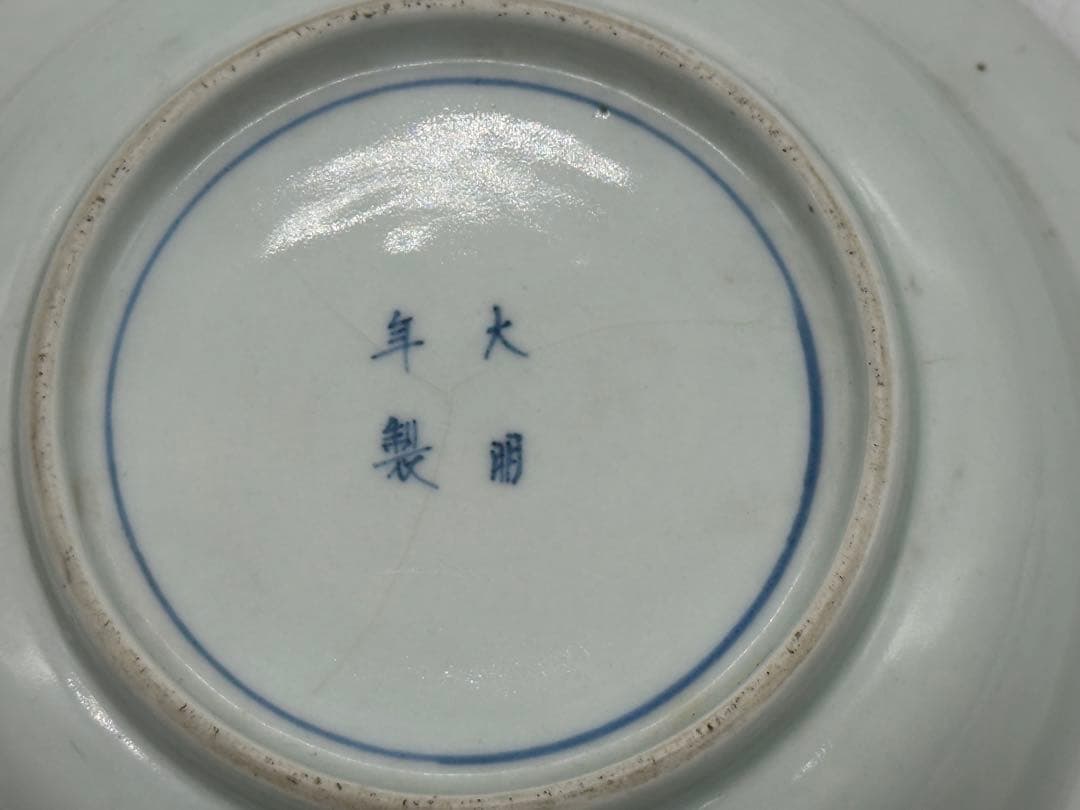 中国　明時代　染付　鉢③ 大明年製銘　送料込み260329