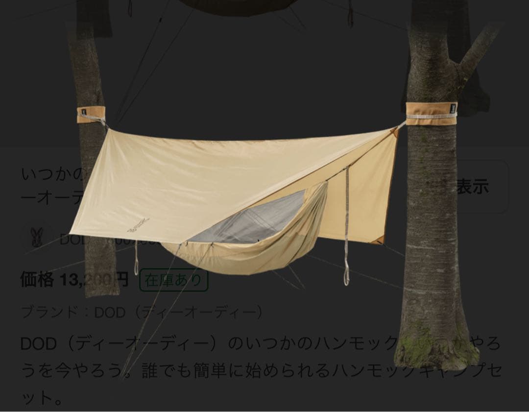 DOD いつかのハンモック
