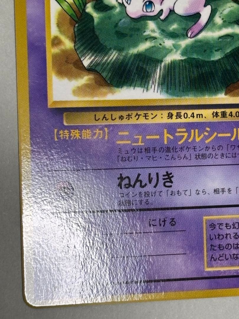 【極美品】ポケモンカード ミュウ 旧裏 コロコロ プロモ