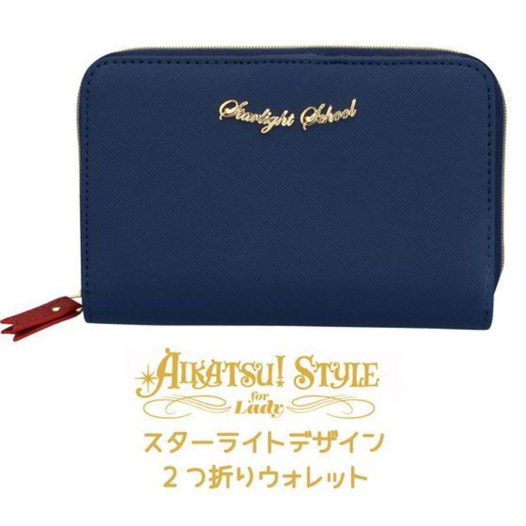 AIKATSU!STYLE スターライトデザイン ２つ折りウォレット 財布