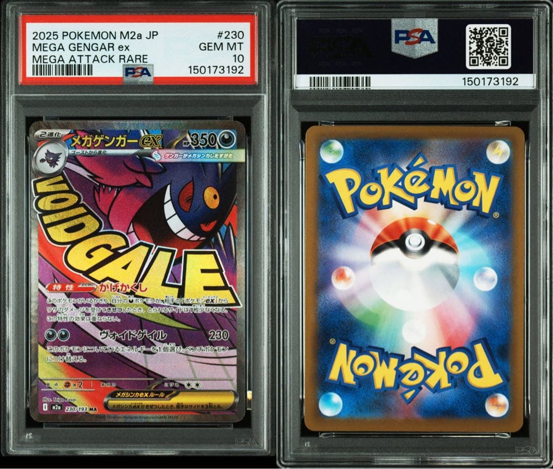 ポケモンカード メガゲンガーex ma psa10 5連番