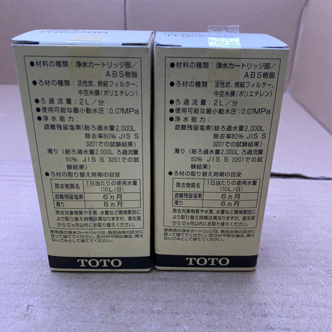 新品未開封　TOTO TH637RR 浄水カートリッジ　2点