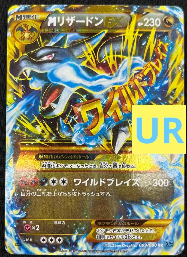 MリザードンEX UR ポケモンカードゲーム 089/080 ワイルドブレイズ