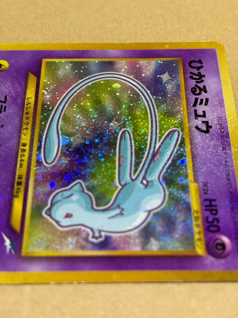 【旧裏】ポケモンカード ひかるミュウ コロコロコミック5月号おまけカード