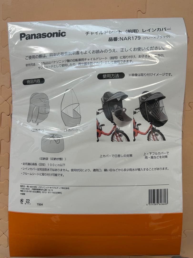 【Panasonic純正】NAR179 ギュット・クルーム レインカバー(前用)
