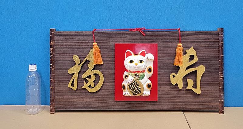 【縁起物】高級 開店 額　福寿・招き猫　桜縁（おうえん）房付き　JOA-263