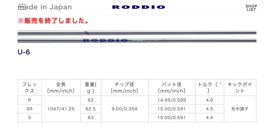 【販売終了品】【新品】RODDIO U-6 SR ユーティリティーシャフトのみ
