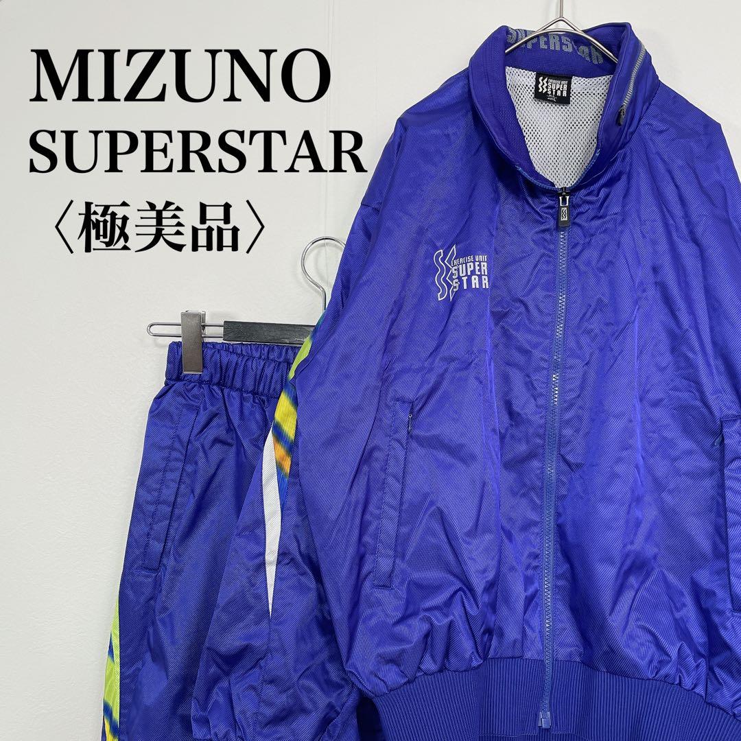 【極美品】ミズノ スーパースター ウィンドブレーカー 上下 L 青 セットアップ