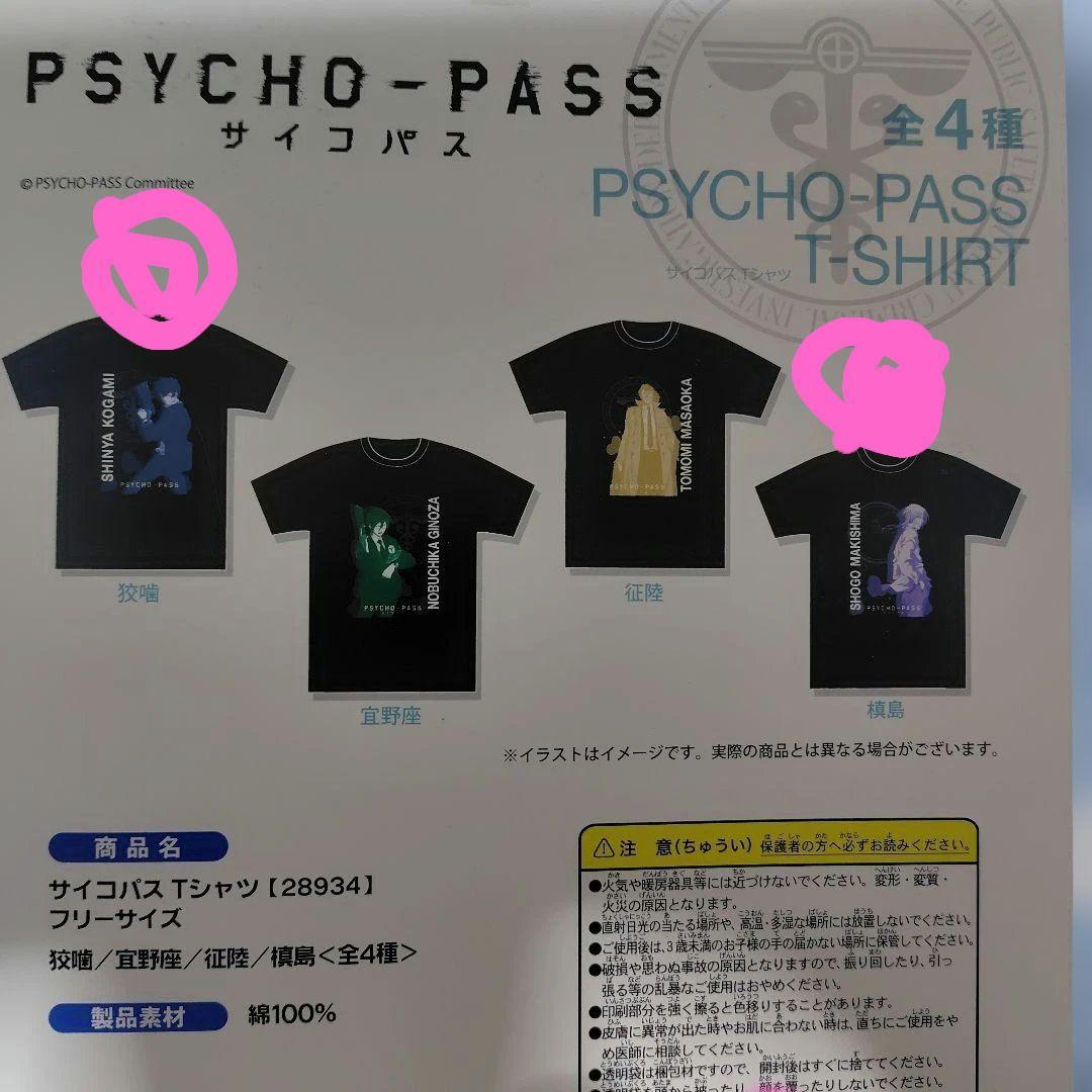 PSYCHO-PASS Tシャツ フリーサイズ 狡噛慎也 槙島聖護　未開封