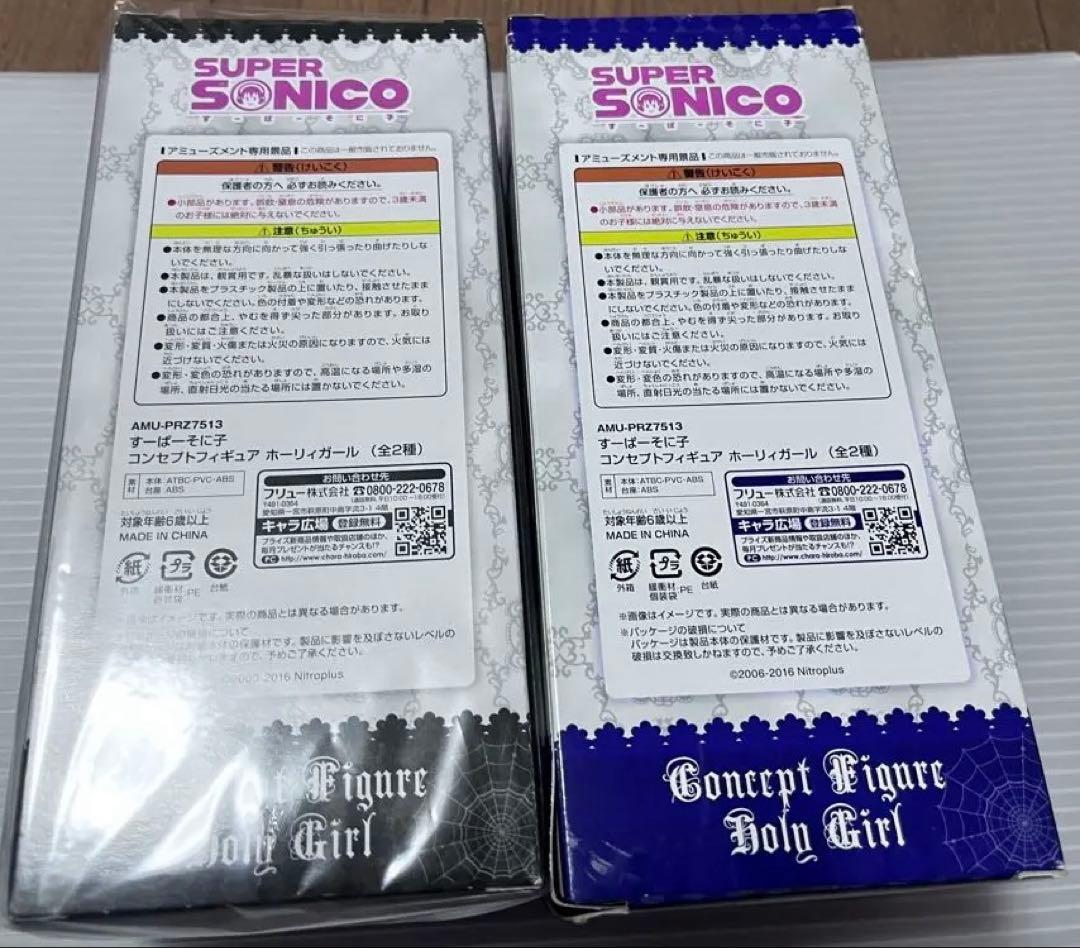 スーパーそに子　ホーリーガール　全種類