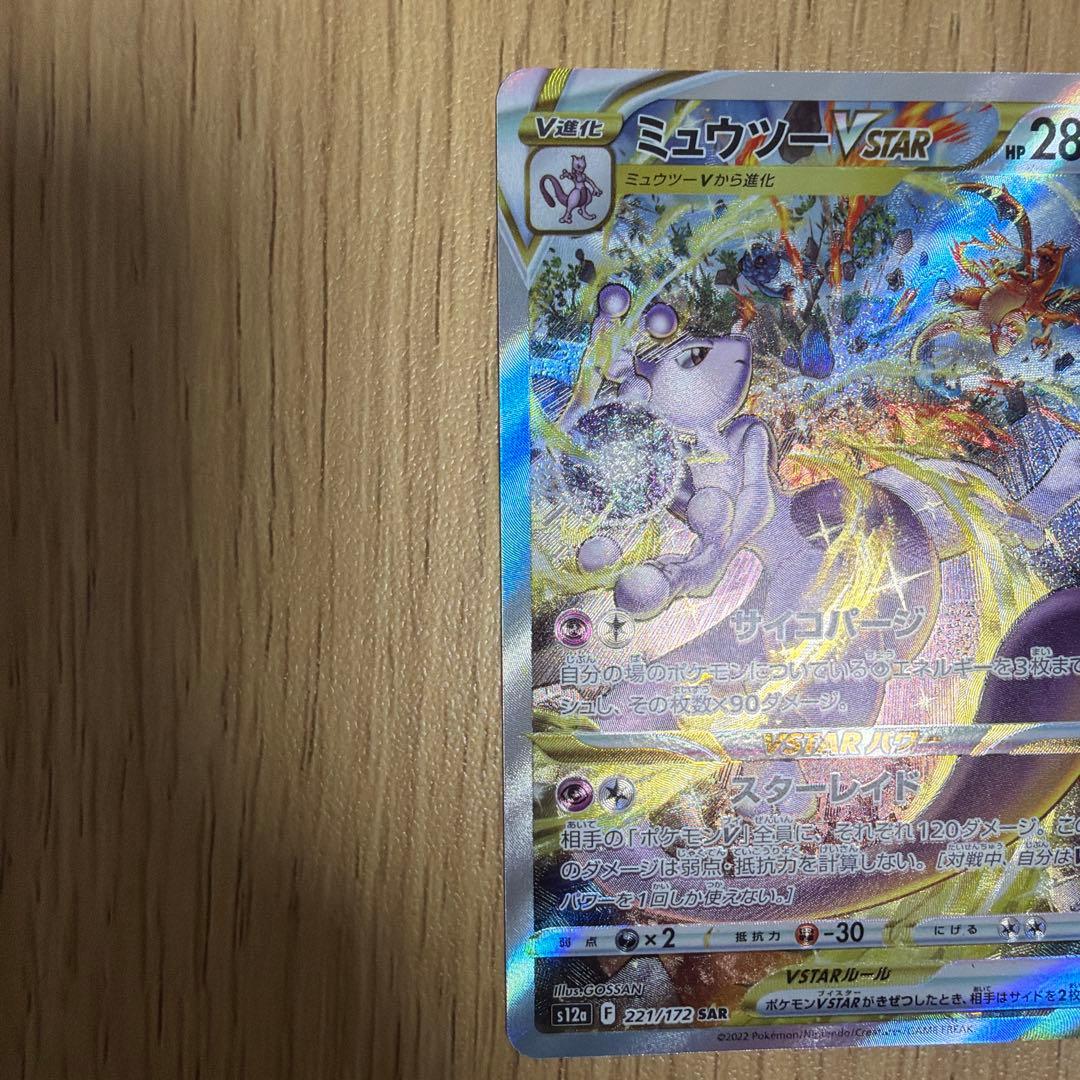 ミュウツーVSTAR SAR、ダークライVSTAR SAR