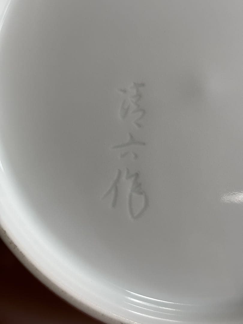 佐賀県重要無形文化財中村清六作白磁陽刻牡丹花文七寸輪花高台皿　本人作　検萬二