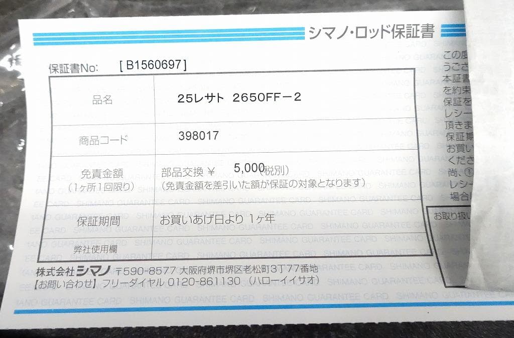 シマノ 25レサト2650FF-2