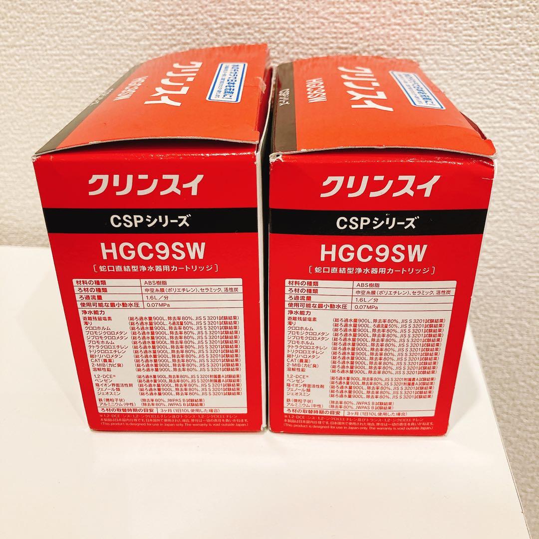 クリンスイ HGC9SW CSPシリーズ カートリッジ 3本