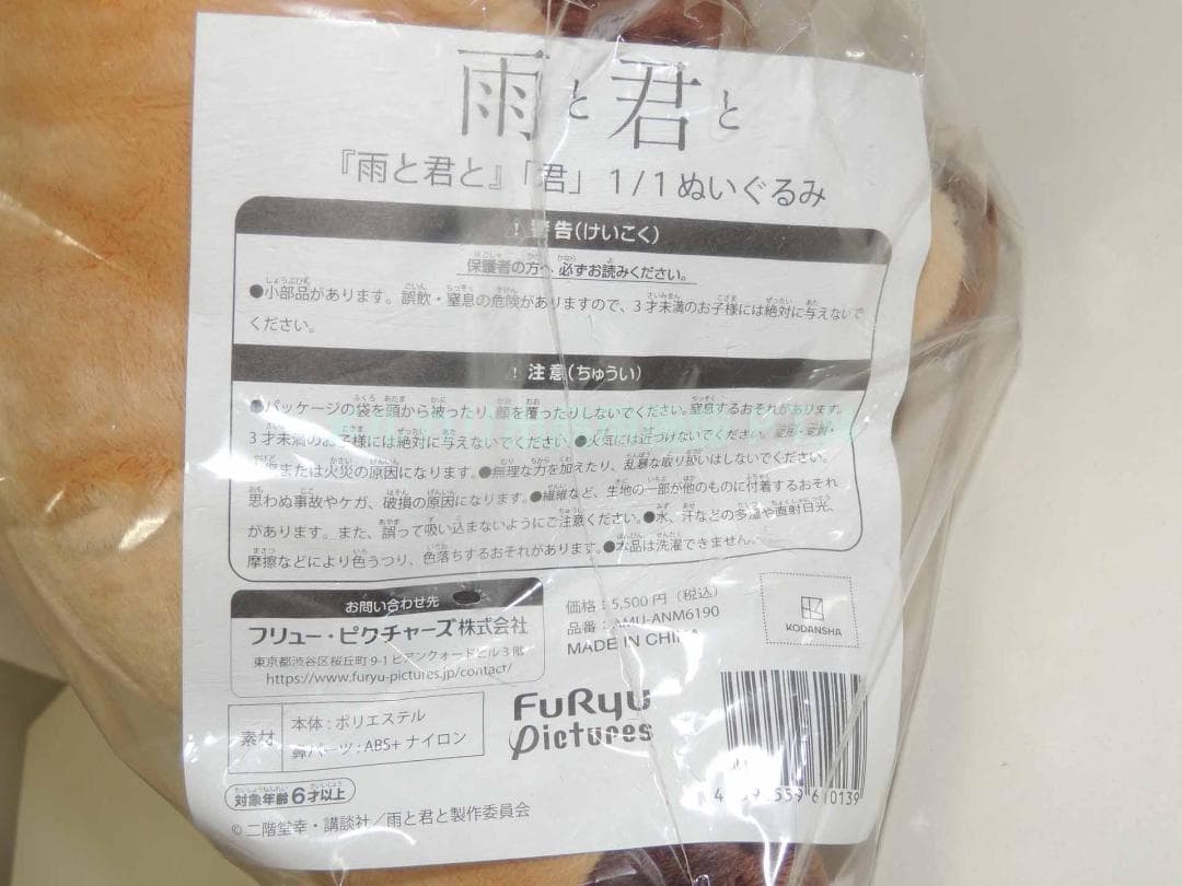 フリュー 「君」 1/1 ぬいぐるみ 特典付き 雨と君と 新品未開封