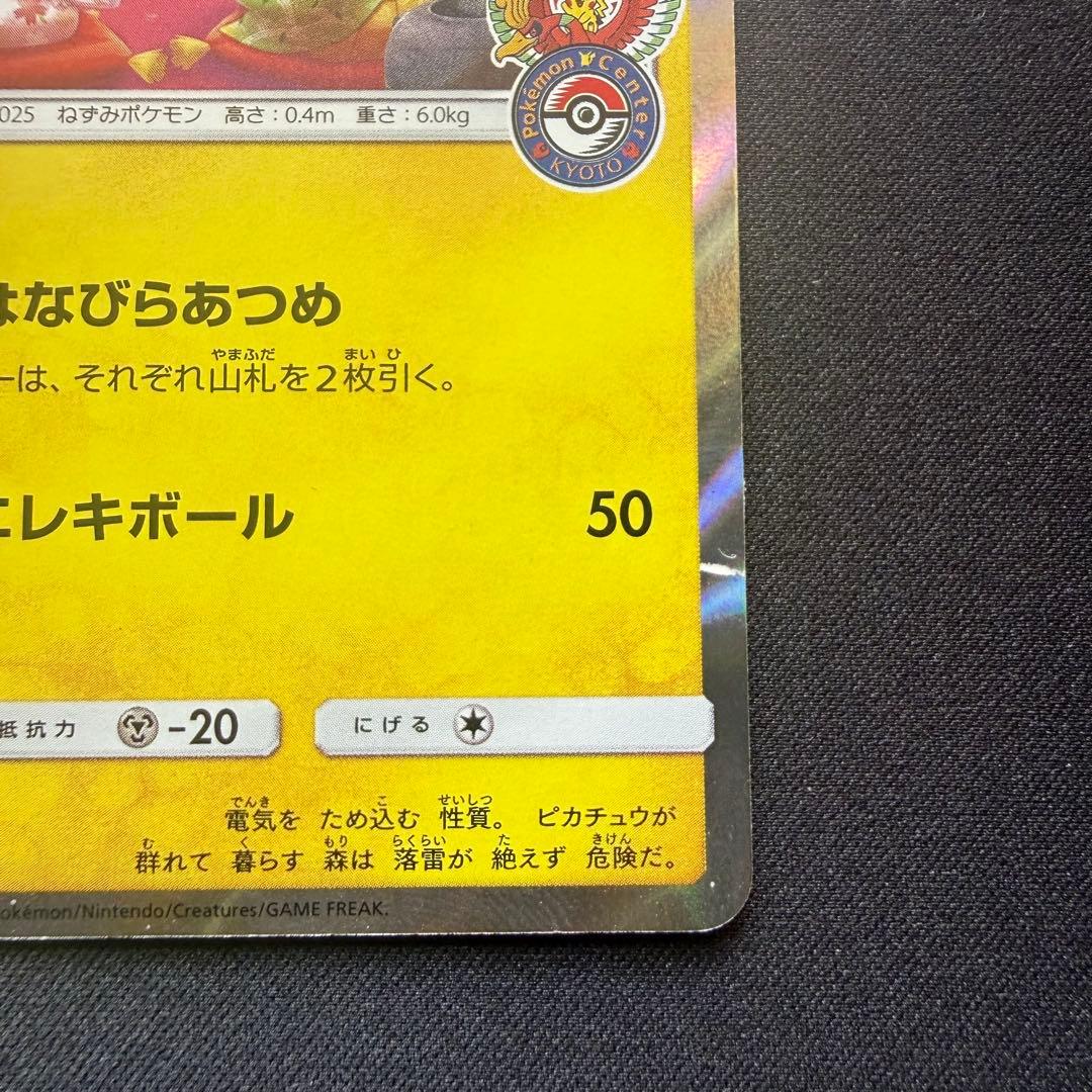 お茶会ごっこピカチュウ: プロモ　SM-P 325 プロモーションカードSM-P