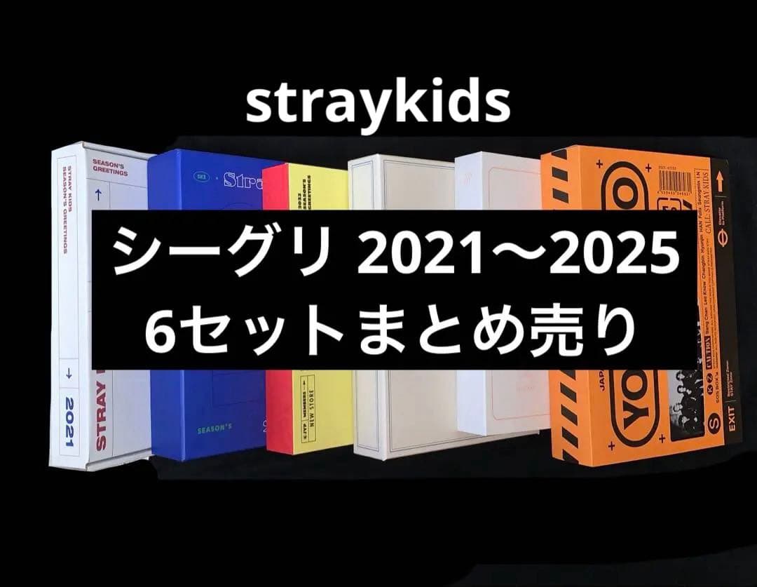 straykids シーグリ SEASON’S GREETINGS 6セット