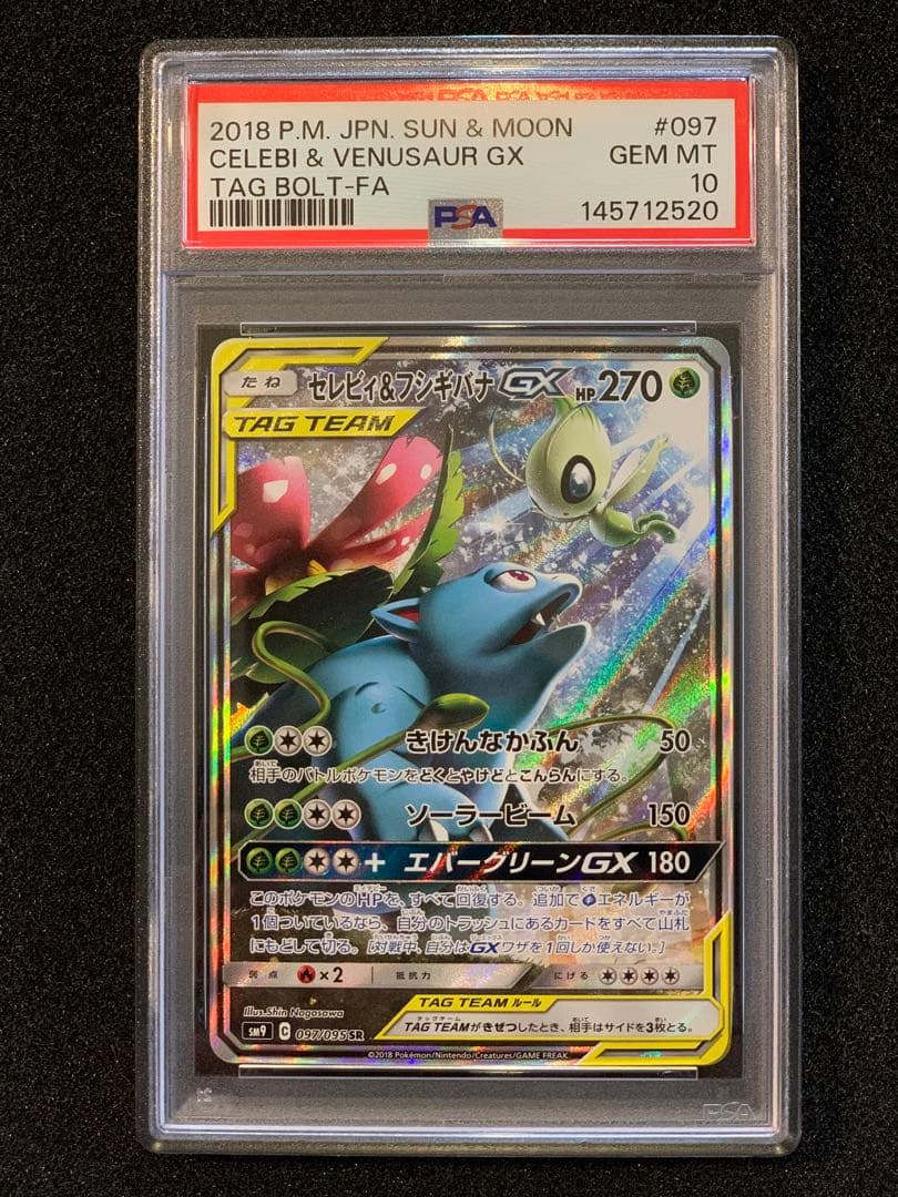 最新鑑定　セレビィ＆フシギバナGX SA psa10 タッグボルト