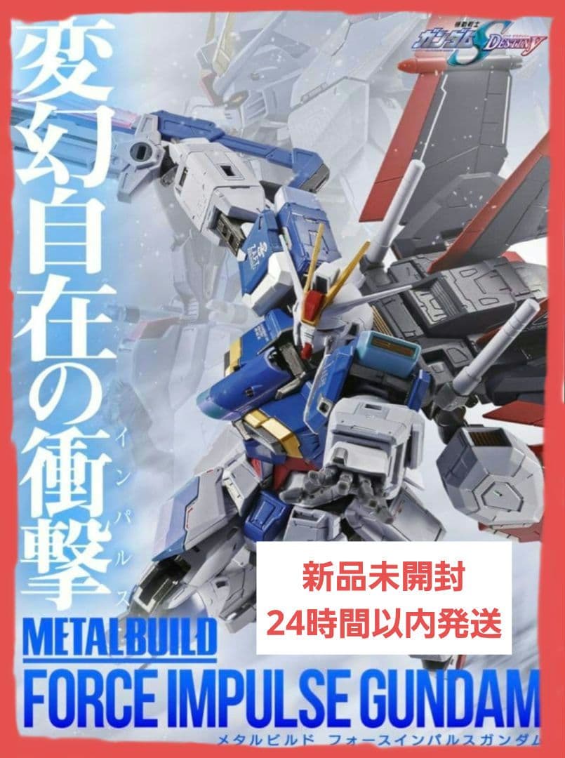 L BUILD フォースインパルスガンダム メタルビルド　輸送箱未開封
